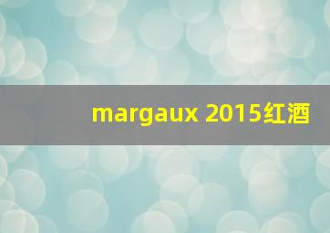 margaux 2015红酒